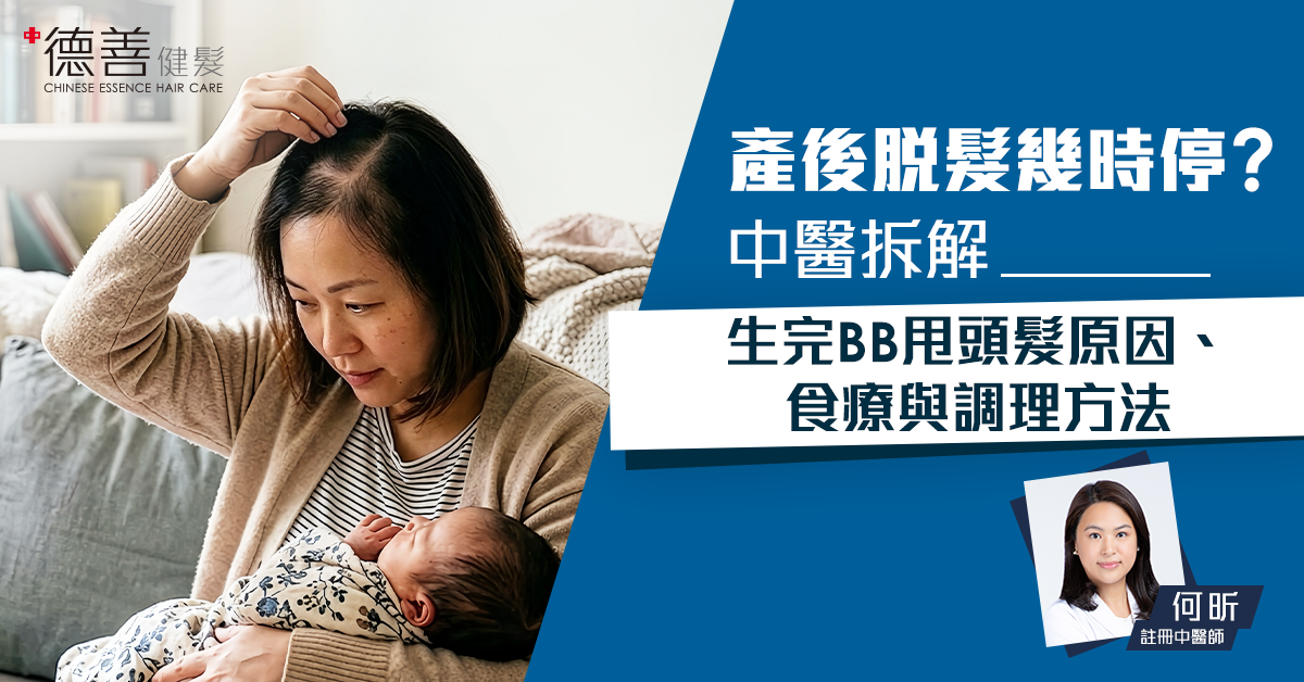 產後脫髮幾時停？中醫拆解生完BB甩頭髮原因、食療與調理方法