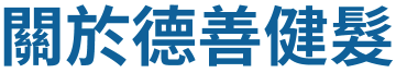 關於德善健髮