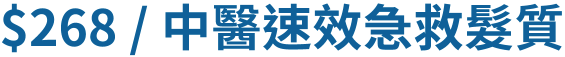 $268 / 中醫速效急救髮質 $268 / 中醫速效急救髮質
