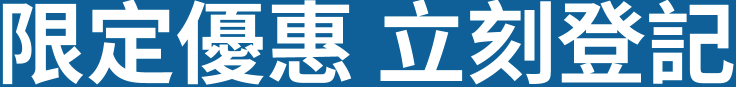 限時優惠 立即登記 限時優惠 立即登記